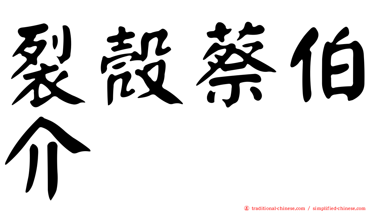 裂殼蔡伯介