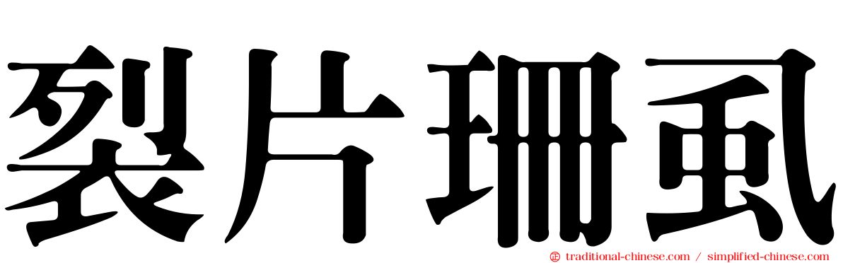裂片珊虱