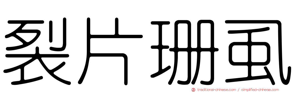裂片珊虱