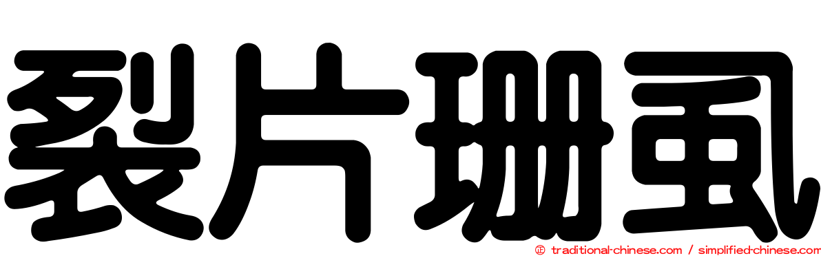 裂片珊虱