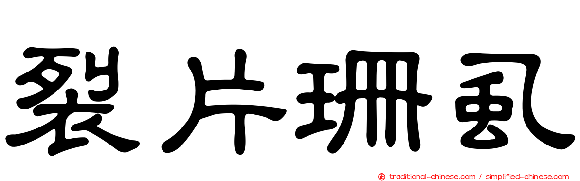 裂片珊虱