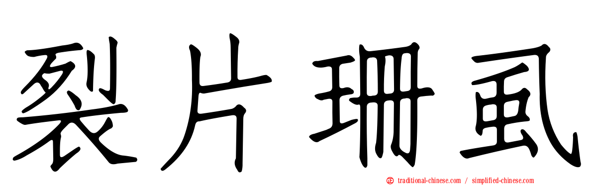 裂片珊虱