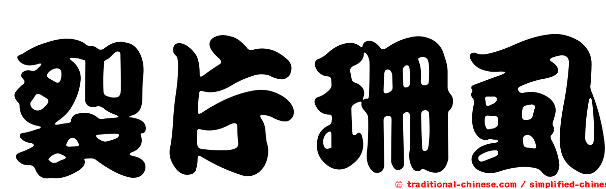 裂片珊虱