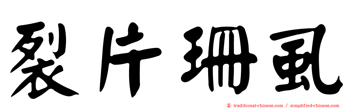 裂片珊虱