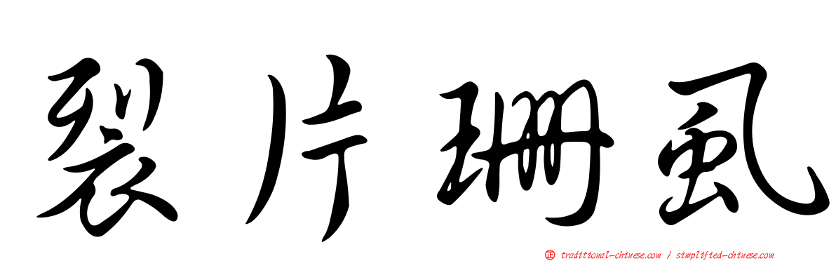 裂片珊虱