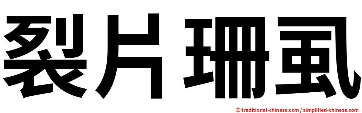 裂片珊虱