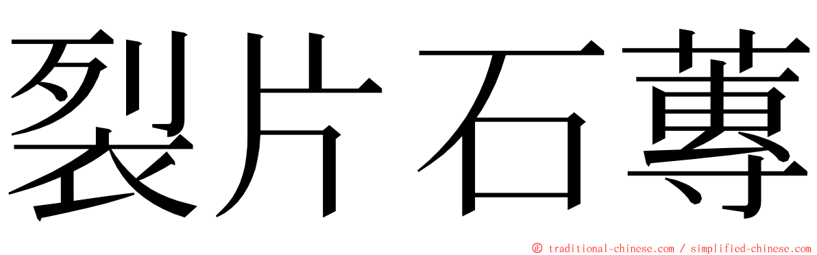 裂片石蓴 ming font