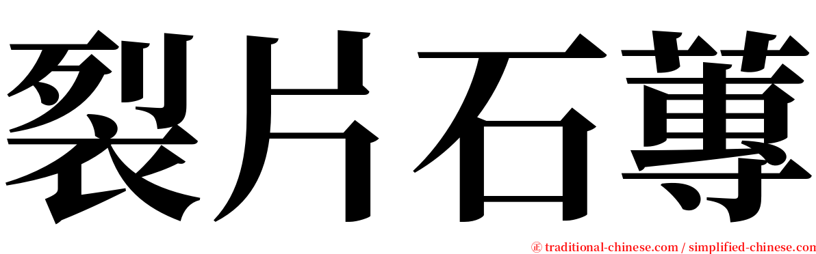 裂片石蓴 serif font
