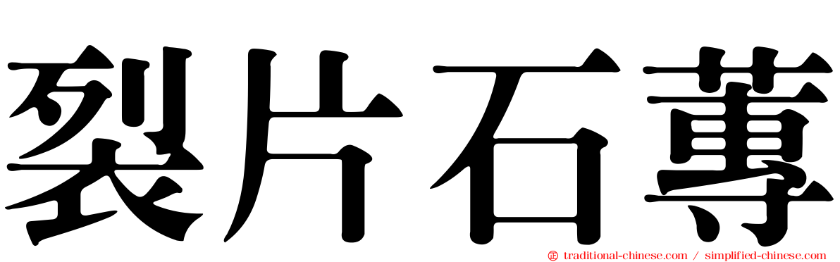 裂片石蓴