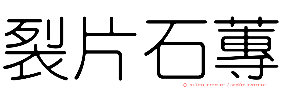 裂片石蓴
