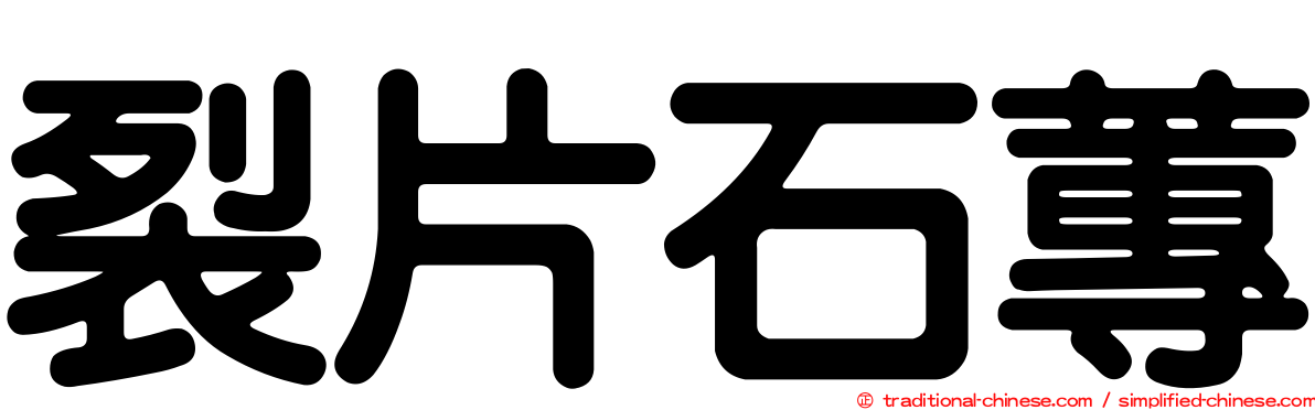 裂片石蓴