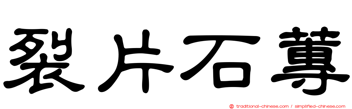 裂片石蓴