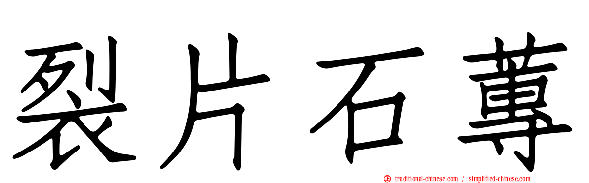 裂片石蓴