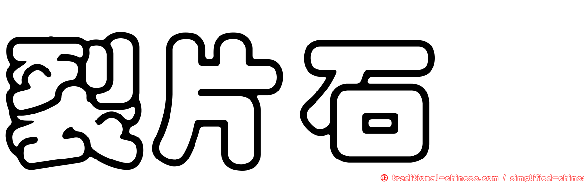 裂片石蓴
