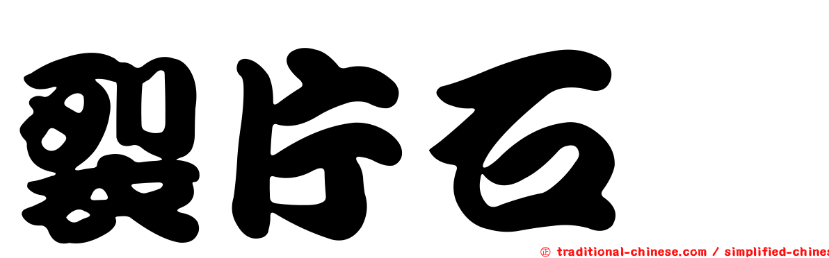 裂片石蓴