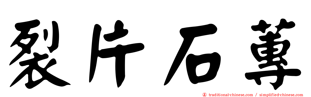 裂片石蓴