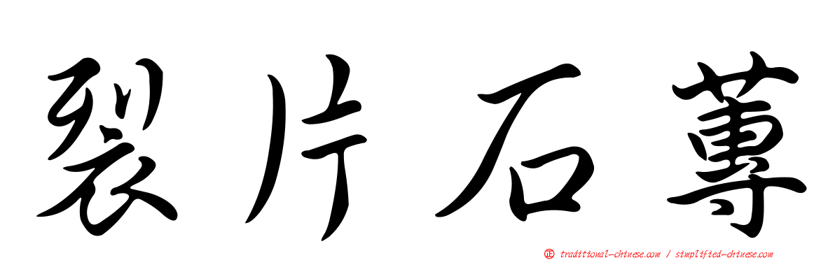 裂片石蓴