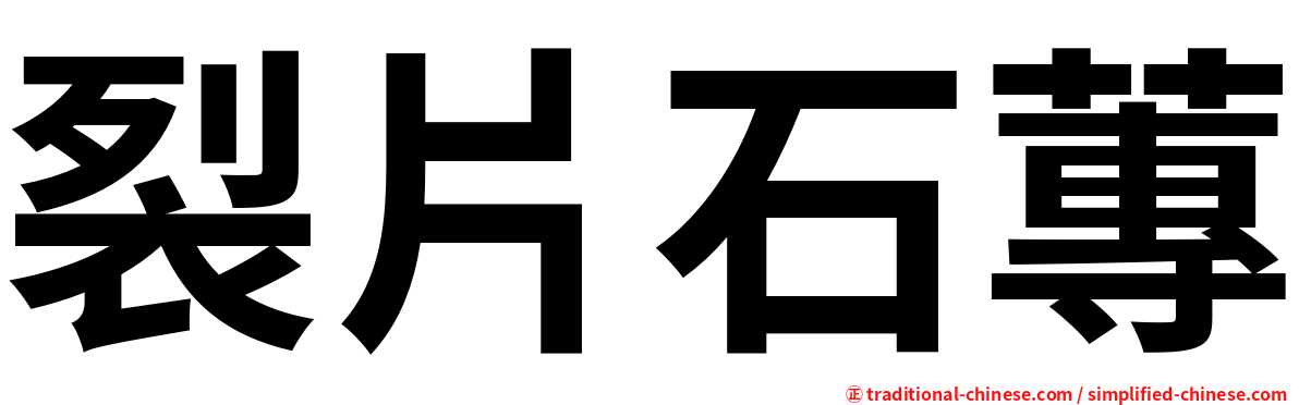 裂片石蓴