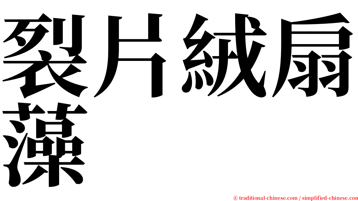 裂片絨扇藻 serif font