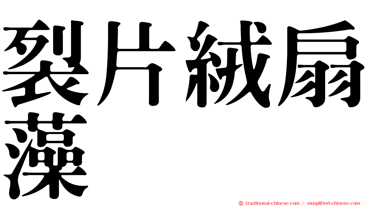 裂片絨扇藻