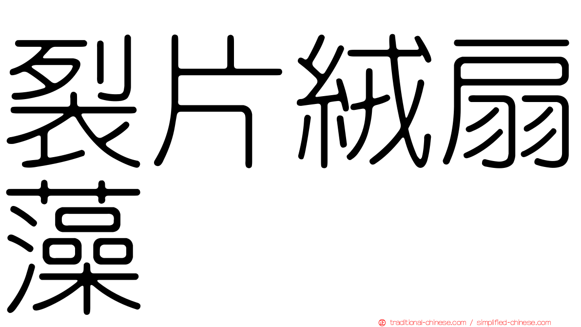 裂片絨扇藻