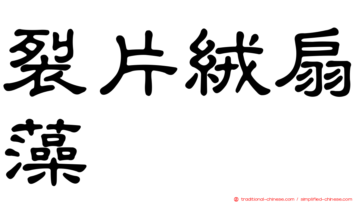 裂片絨扇藻