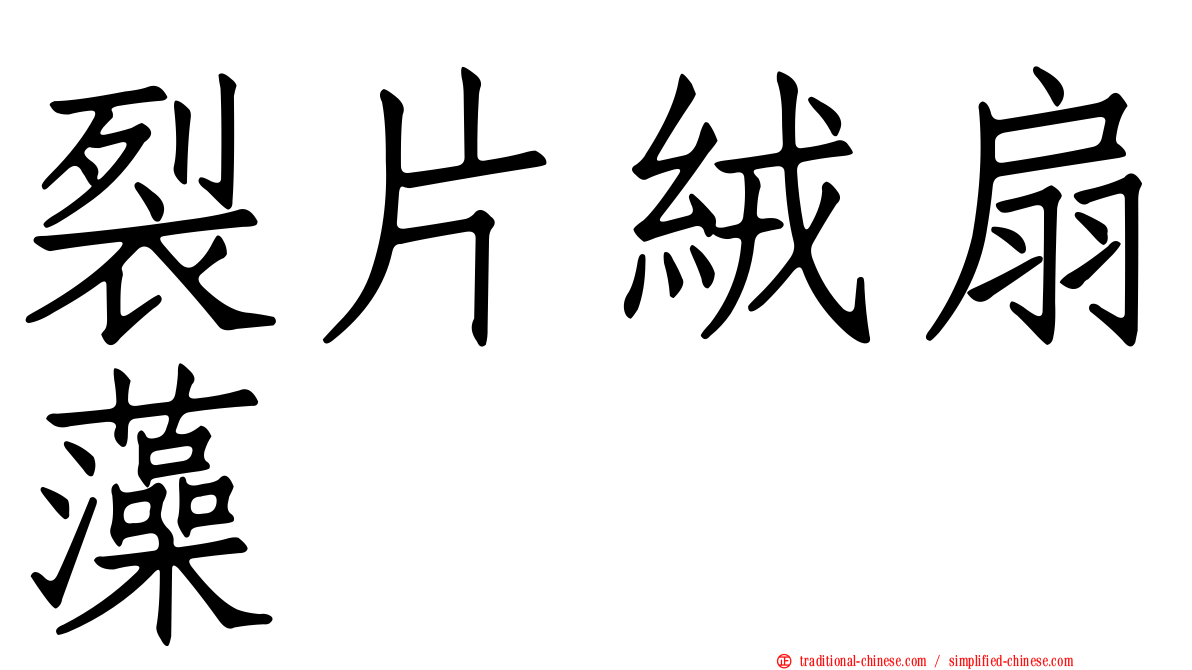 裂片絨扇藻