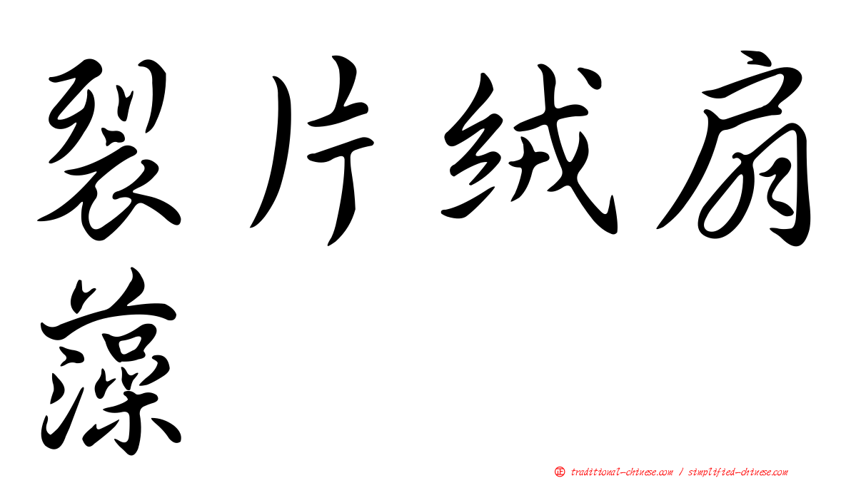裂片絨扇藻