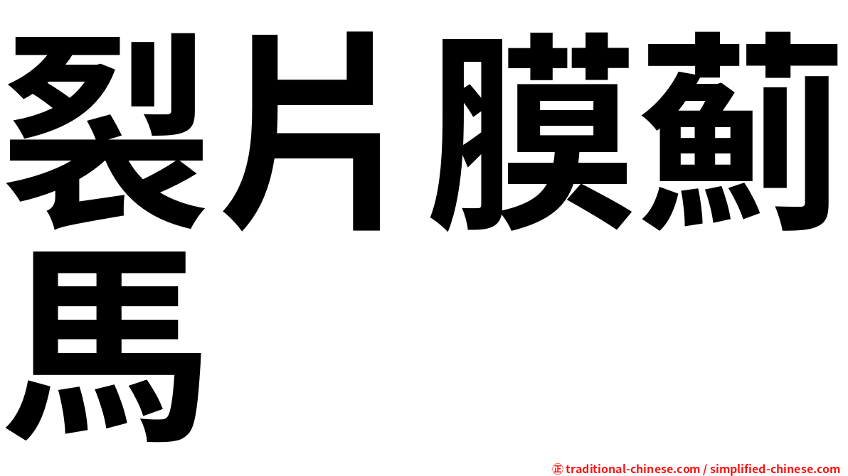 裂片膜薊馬