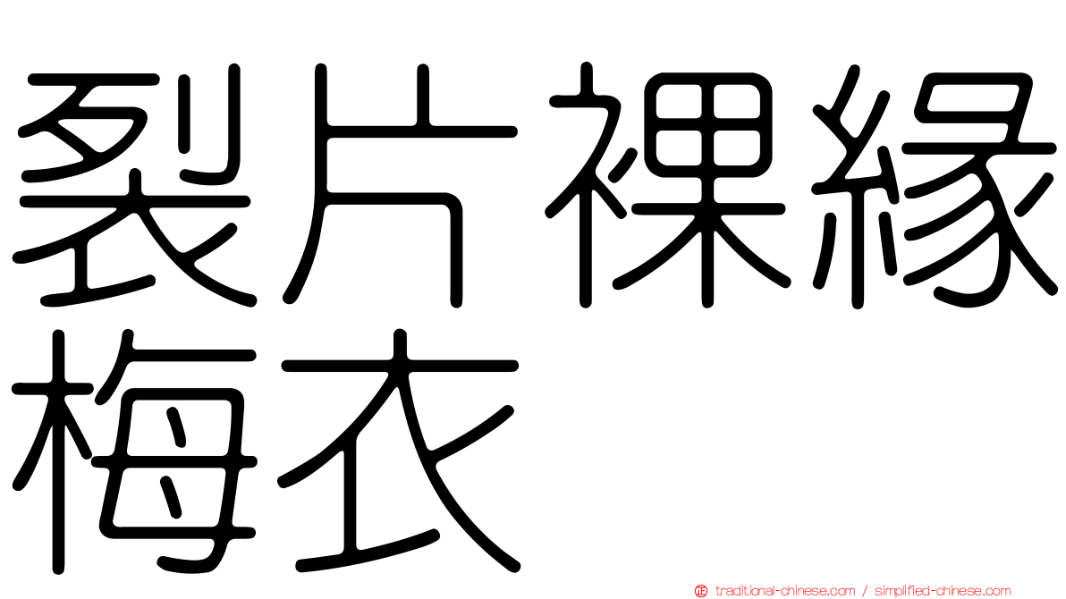 裂片裸緣梅衣