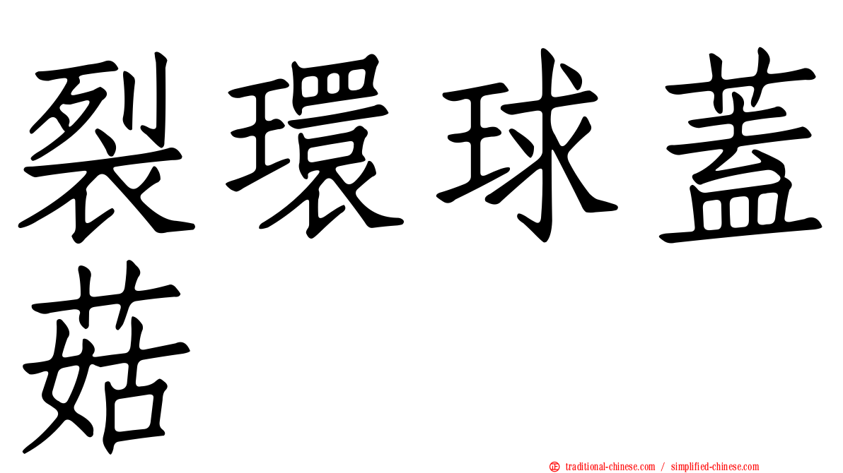 裂環球蓋菇