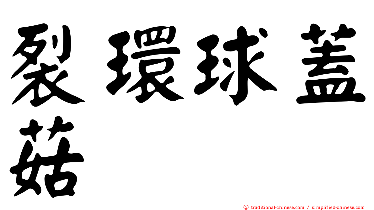 裂環球蓋菇