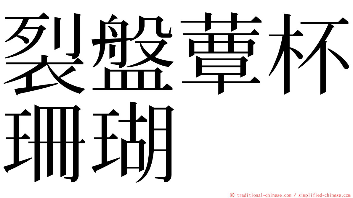 裂盤蕈杯珊瑚 ming font