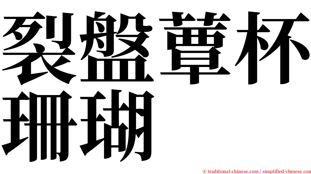 裂盤蕈杯珊瑚 serif font