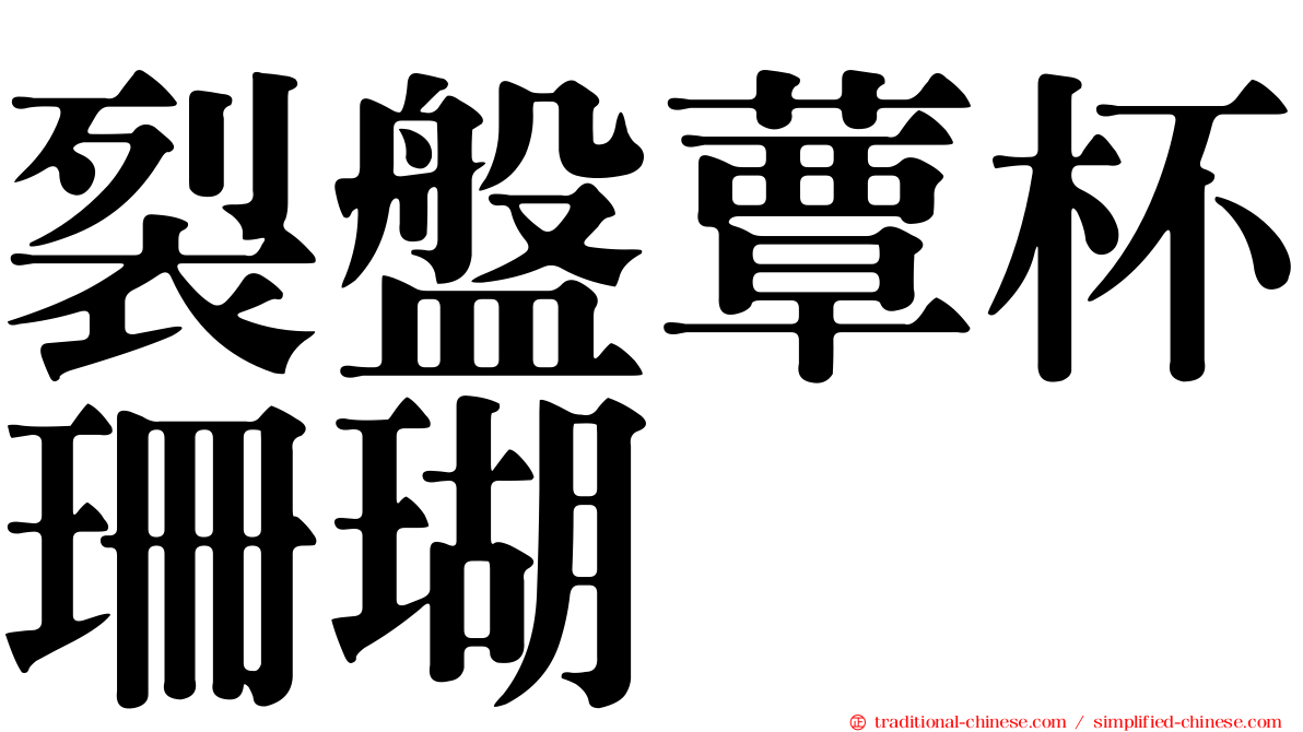 裂盤蕈杯珊瑚