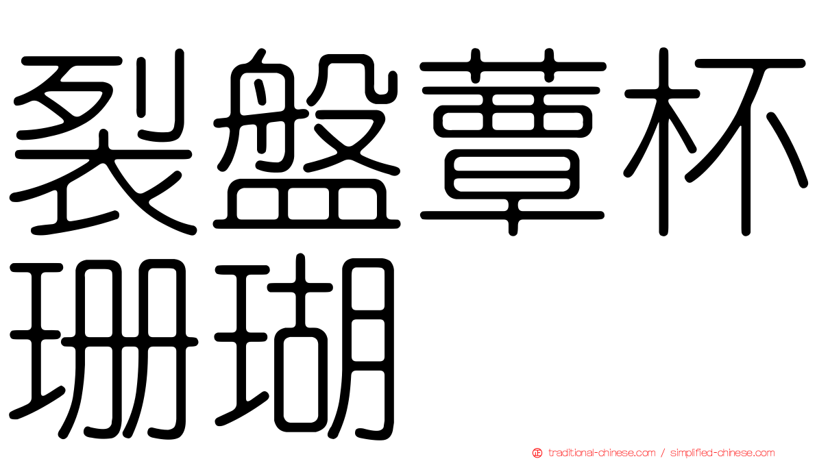 裂盤蕈杯珊瑚