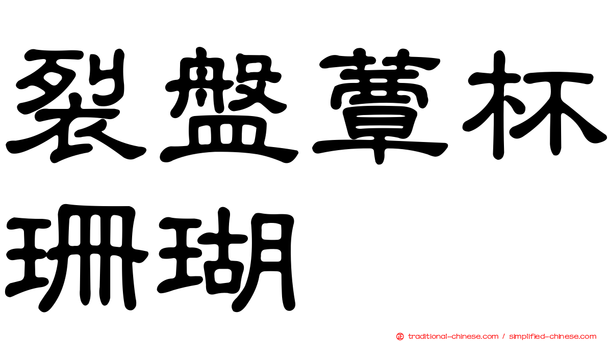 裂盤蕈杯珊瑚