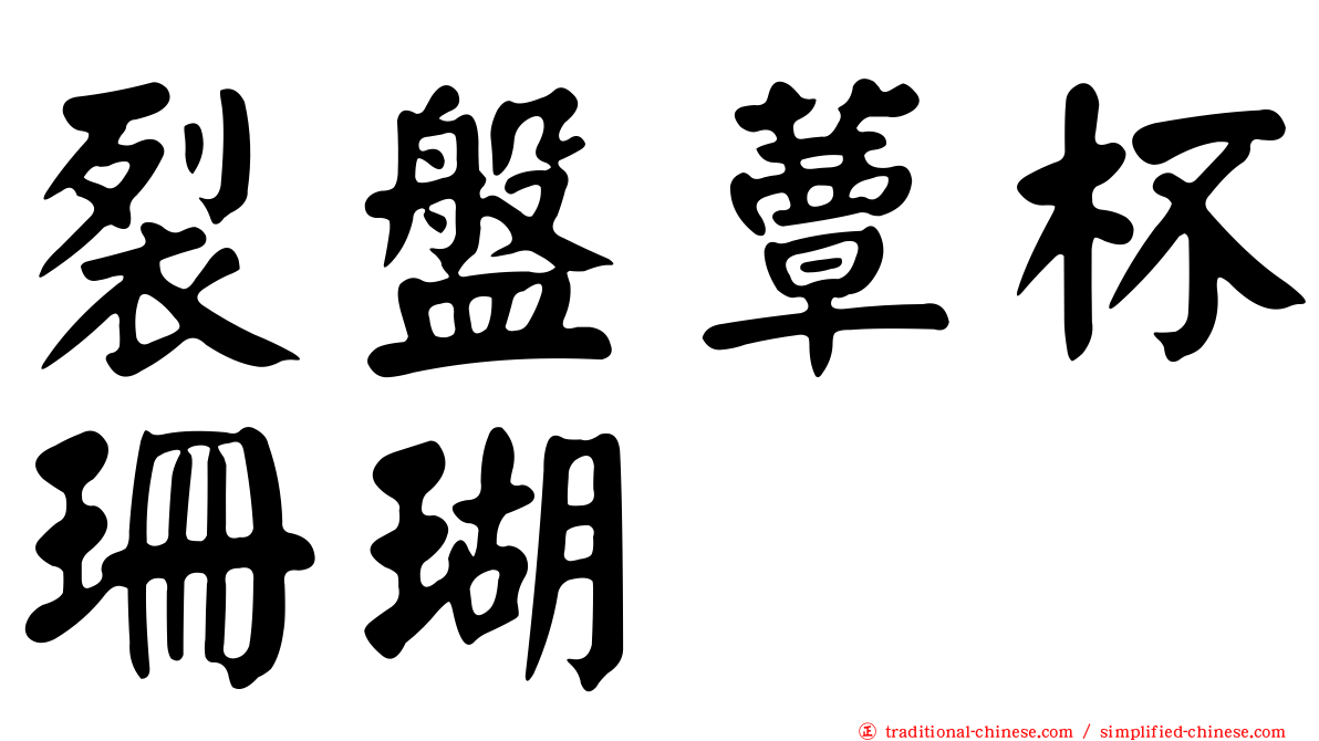 裂盤蕈杯珊瑚