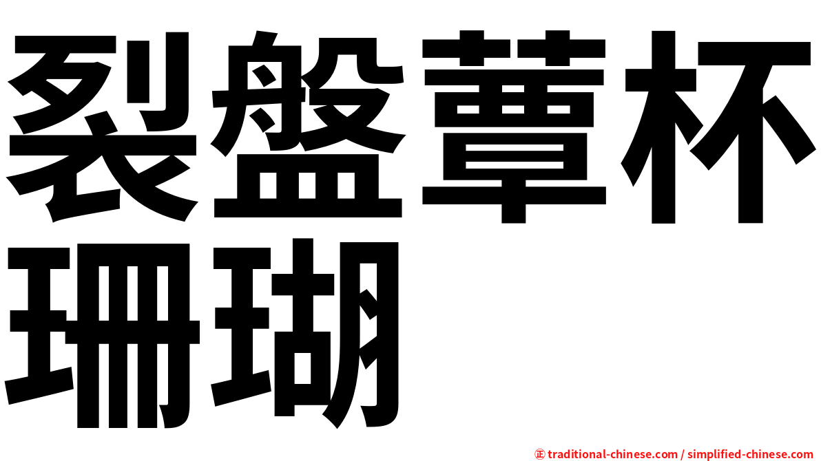 裂盤蕈杯珊瑚