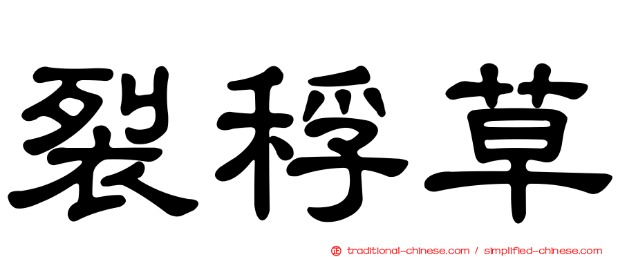 裂稃草