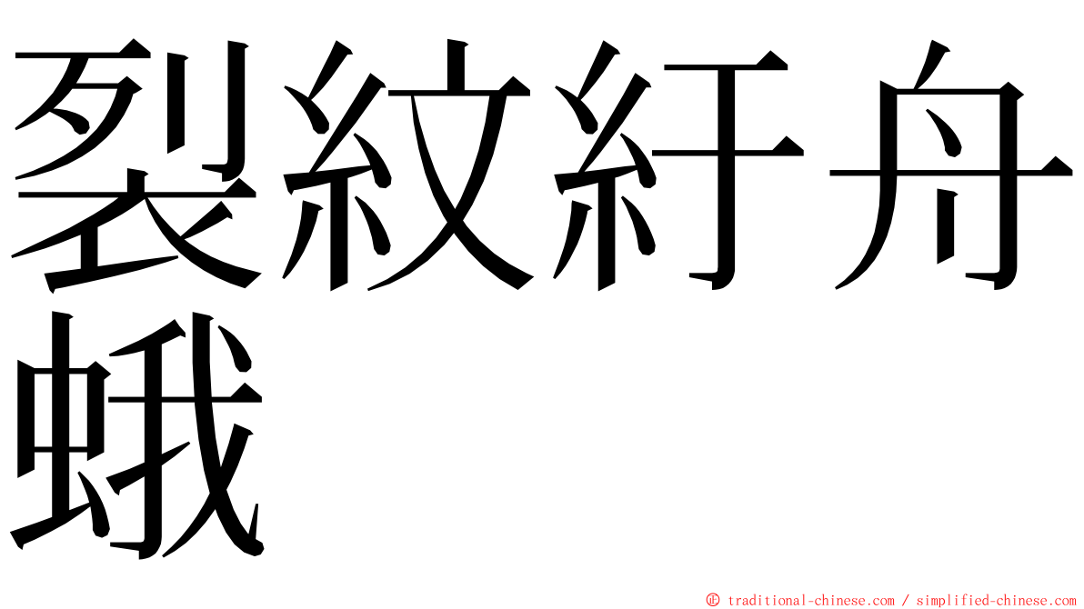 裂紋紆舟蛾 ming font