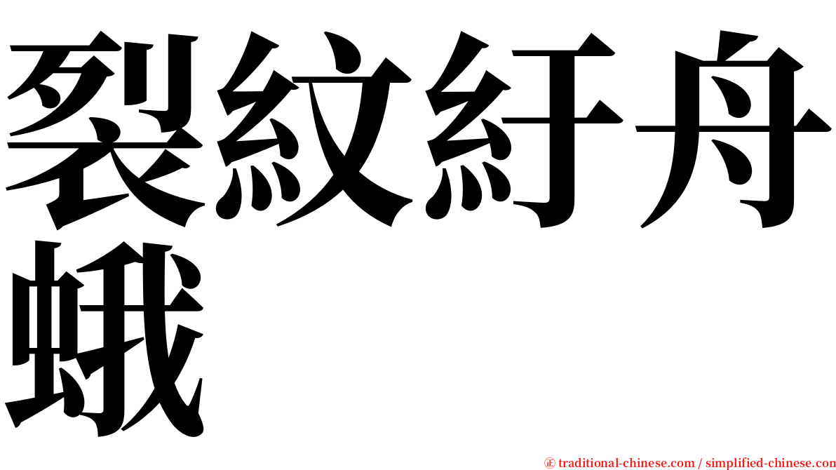 裂紋紆舟蛾 serif font