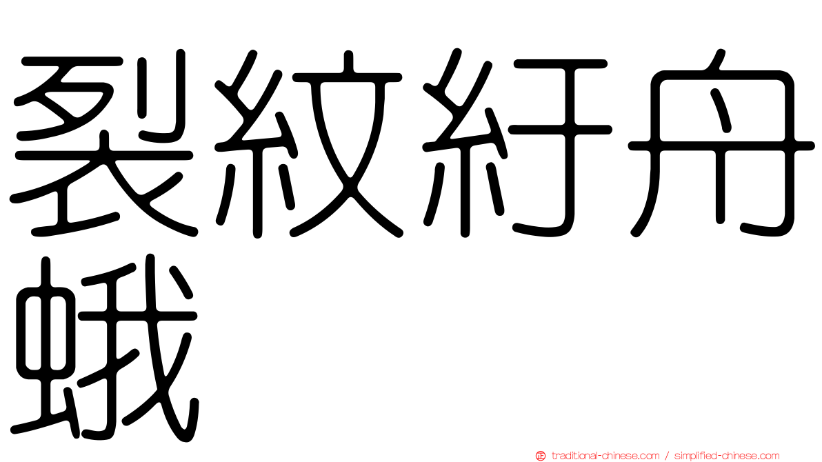 裂紋紆舟蛾