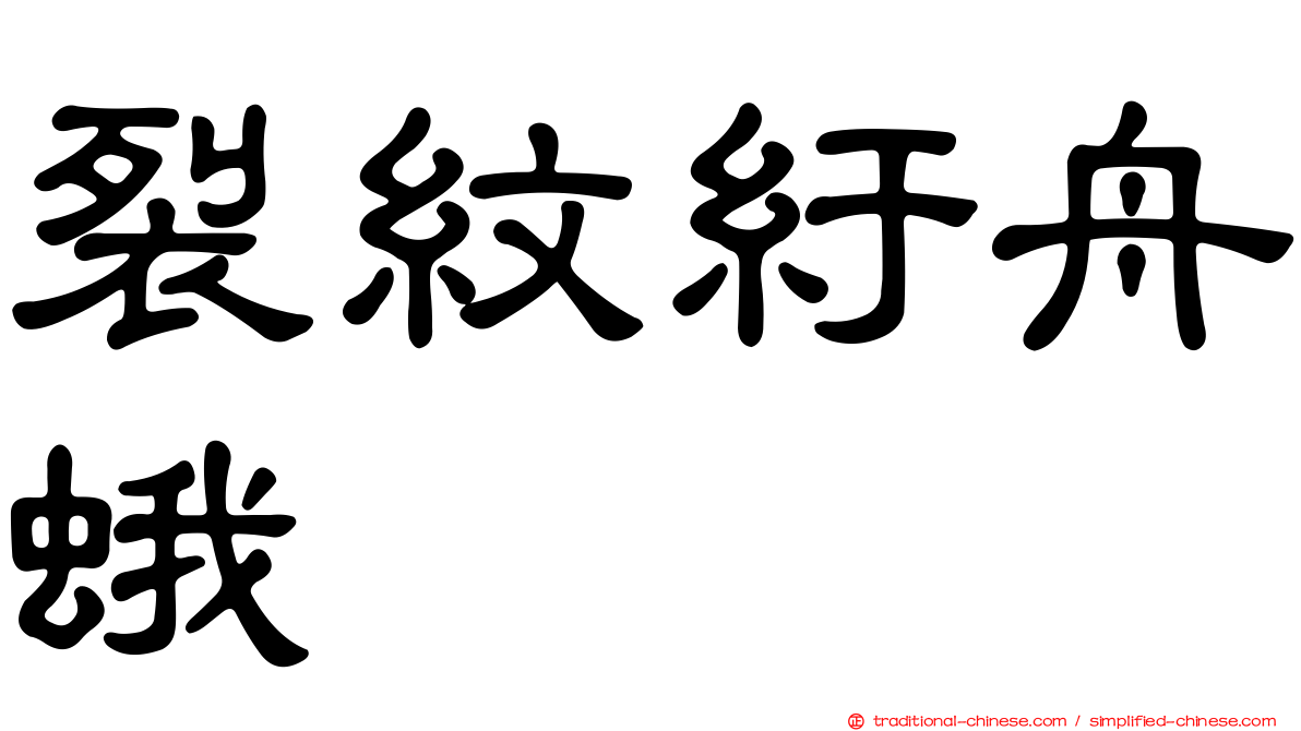 裂紋紆舟蛾
