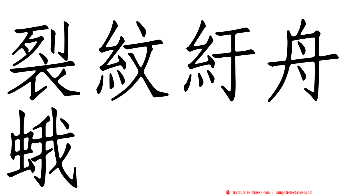 裂紋紆舟蛾