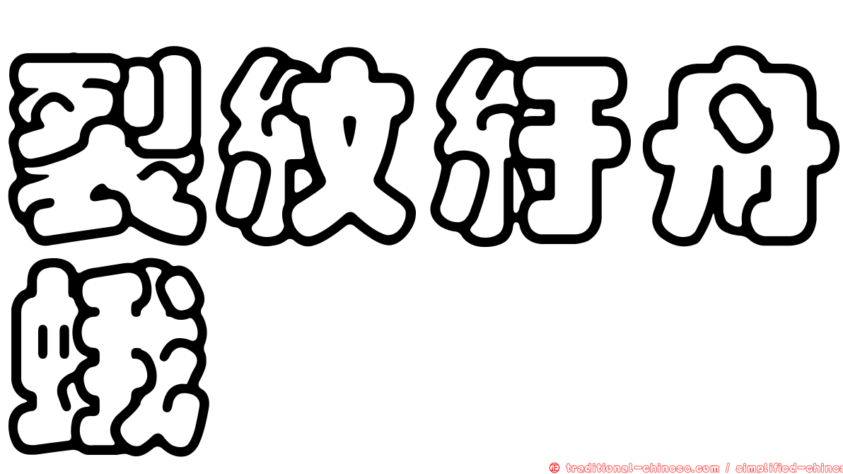 裂紋紆舟蛾
