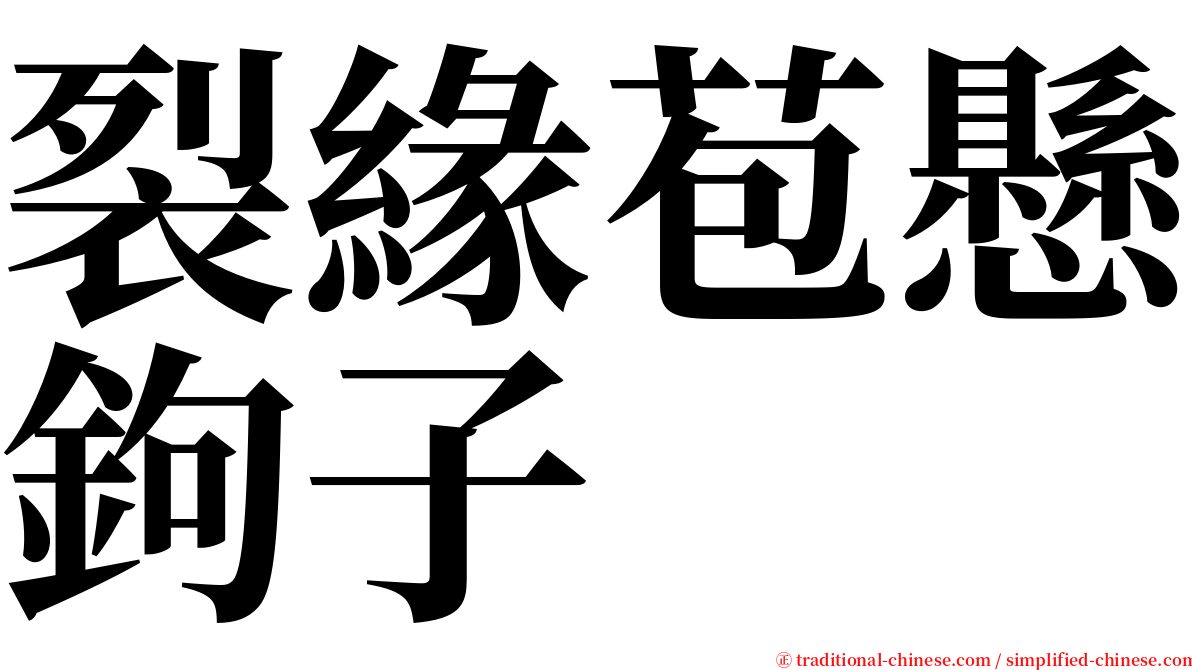 裂緣苞懸鉤子 serif font