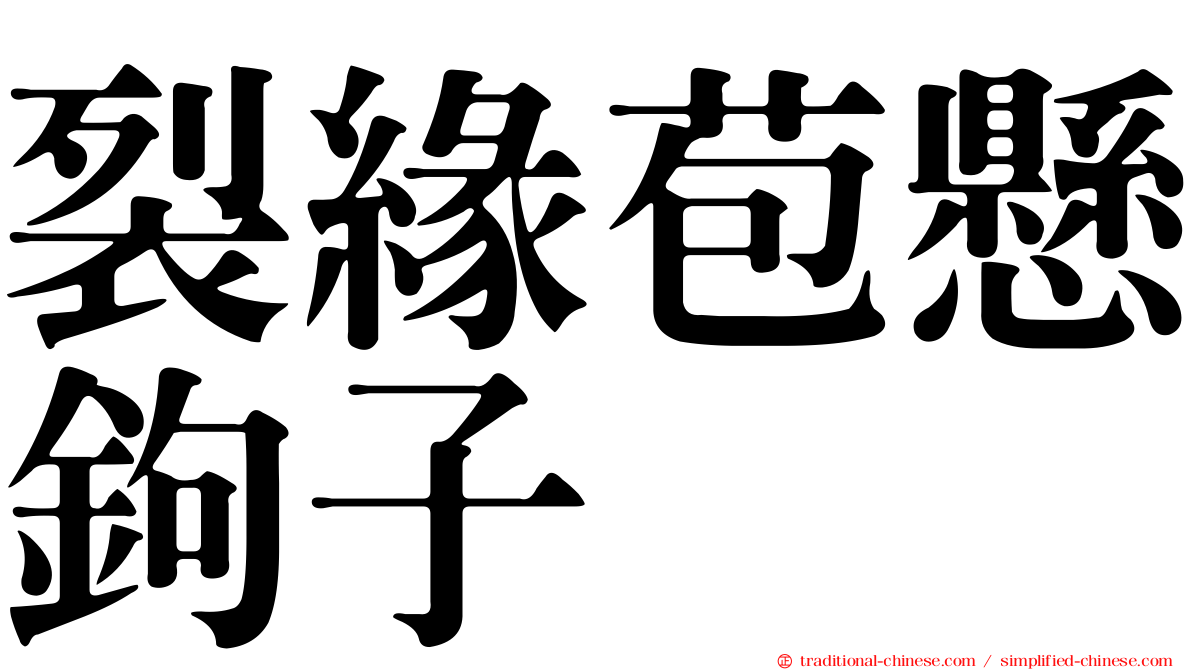 裂緣苞懸鉤子