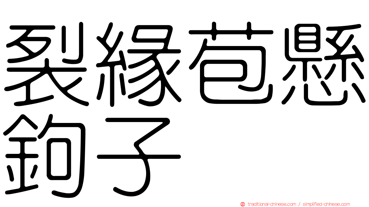 裂緣苞懸鉤子