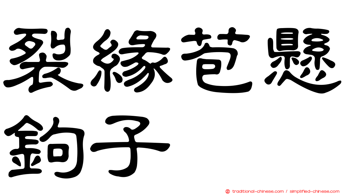 裂緣苞懸鉤子